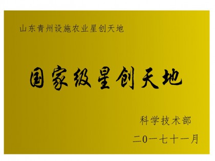 國(guó) 家 級(jí)星創(chuàng)天地