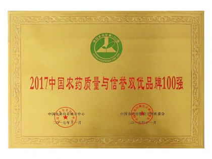 2017中國(guó)農(nóng)藥質(zhì)量與信譽(yù)雙優(yōu)品牌100強(qiáng)